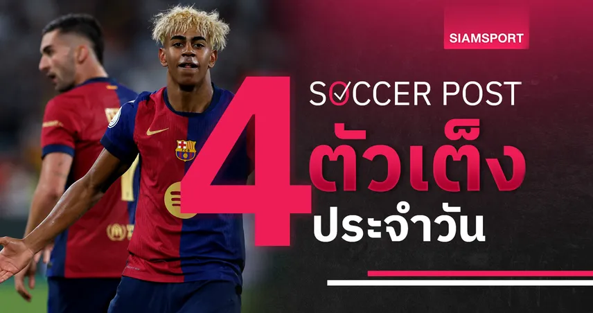 ชี้ 4 ตัวเต็งบอลน่าเชียร์ 30 เม.ย. 68 : ทีเด็ดบอลวันนี้ บาร์เซโลน่า ลุ้นเฮตัดเชือก, แมนส์ฟิลด์ ขอฉลองในบ้าน