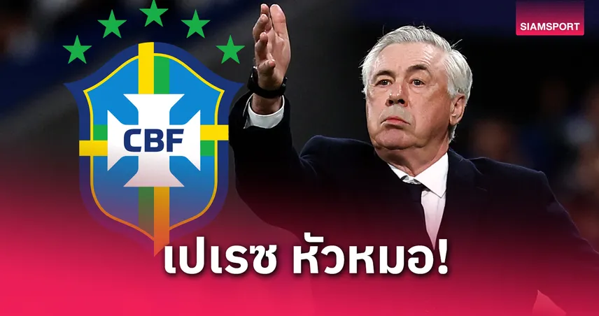 มาดริดขวางดีล! อันเชล็อตติ ส่อแห้วคุมทีมชาติบราซิล หลังดีลล่มกลางทาง-สมาพันธ์ไม่พอใจหนัก