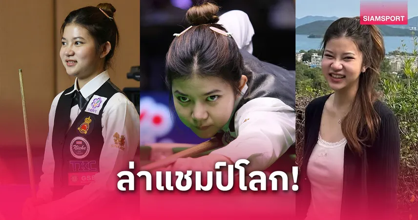 “มิ้งค์ สระบุรี” ลั่นขอล่าแชมป์โลกสนุกเกอร์หญิง 2025 ส่งท้ายฤดูกาล