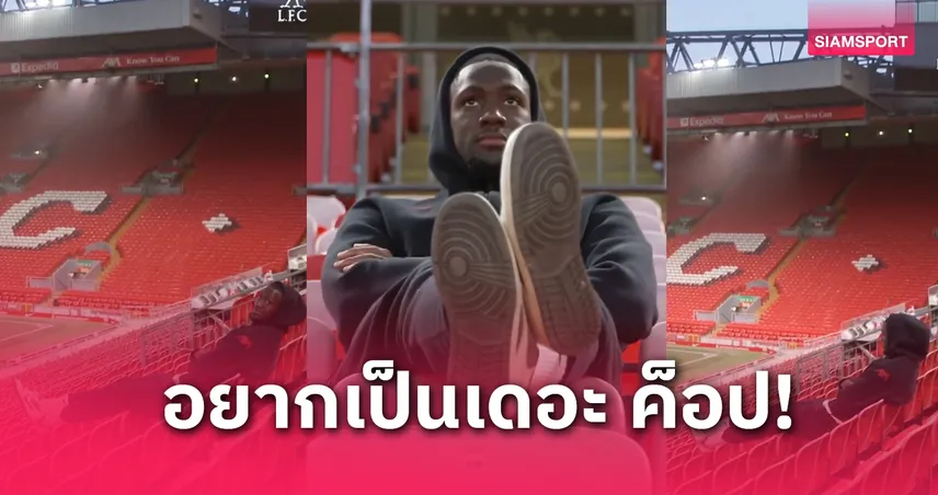 ซึมซับบรรยากาศ! โกนาเต้ นั่งคนเดียวบนอัฒจันทร์หลัง ลิเวอร์พูล ซิวแชมป์ (มีคลิป)