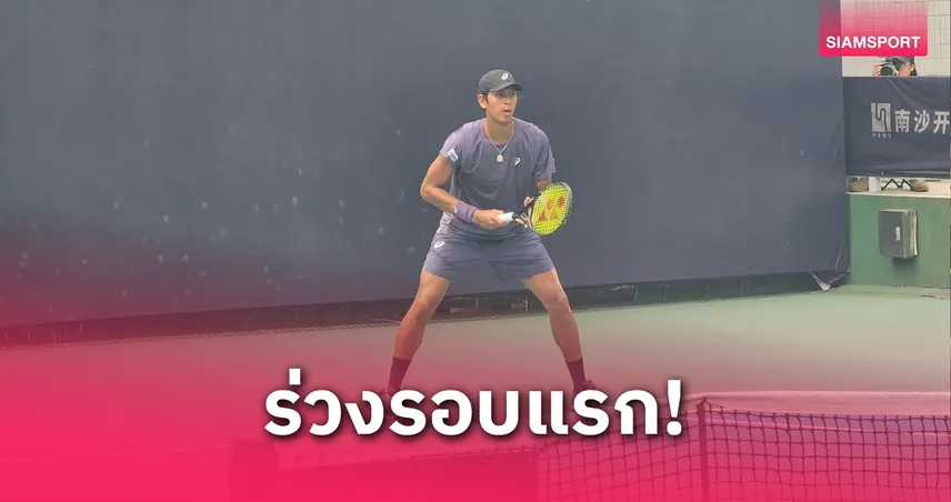  “กษิดิศ” สู้เต็มที่แต่พ่ายมือ 7 รอบแรก กว่างโจว โอเพ่น ศึกเทนนิสเอทีพี ชาลเลนเจอร์