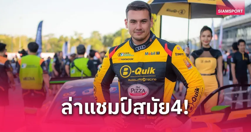 "แซนดี้" พร้อมล่าแชมป์สมัย 4 ศึกซิ่งไทยแลนด์ซูเปอร์ซีรีส์ 2025