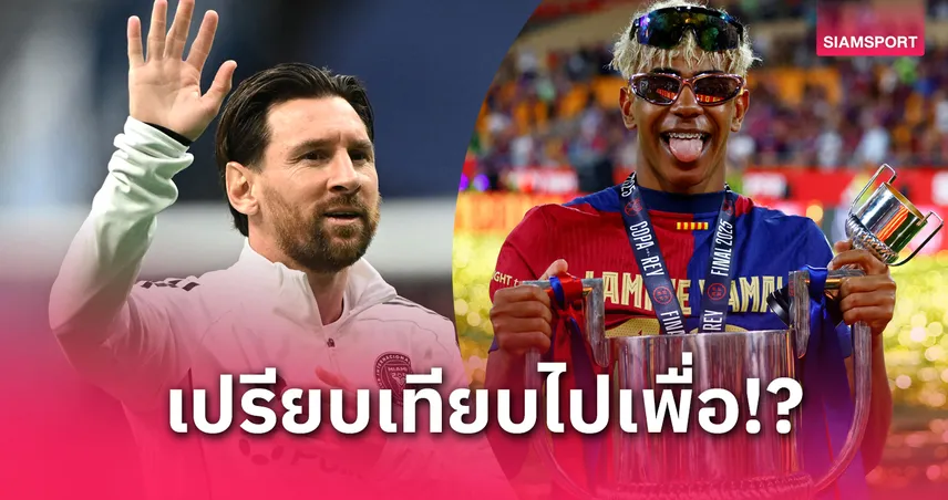 ลามีน ยามาล ย้ำไม่คิดเทียบ เมสซี่ แม้โดนเปรียบบ่อยครั้ง : “เขาคือตำนานของบาร์ซ่า!”