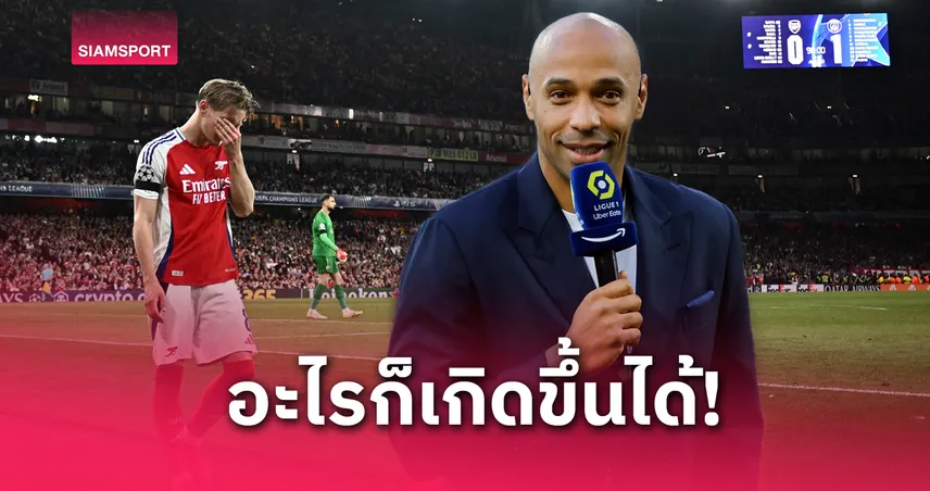 อย่าเพิ่งตัดใจ! อองรี ชี้ เปแอสเช เหนือกว่าเกมแรก แต่ อาร์เซน่อล ยังมีลุ้นเข้ารอบ