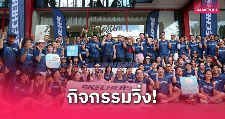 สเก็ตเชอร์จัดวิ่งสัมผัสวิถีชีวิตคนกรุงเทพ