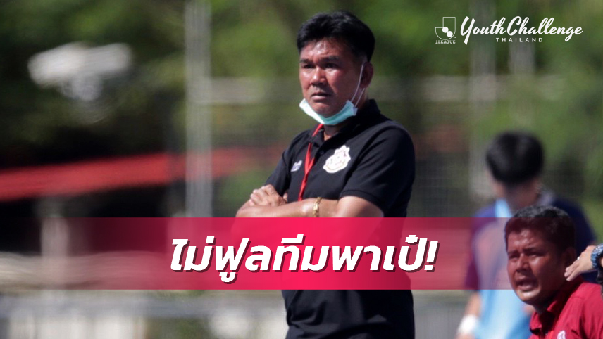 มาสเซอร์ประนุพงศ์ เผย อสช.กรุงเทพ ไม่ฟูลทีมทำแพ้เปิดหัวJ.LEAGUE Youth Challeange