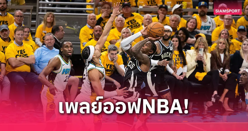 เพเซอร์สเฉือนบักส์สุดระทึก! เพลย์ออฟเอ็นบีเอ ลิ่วชนคาวาเลียร์ส