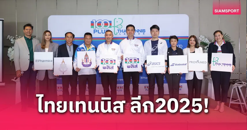 "แทมมี่" จัดใหญ่เทนนิส 100 พลัส ไทยเทนนิส ลีก 2025