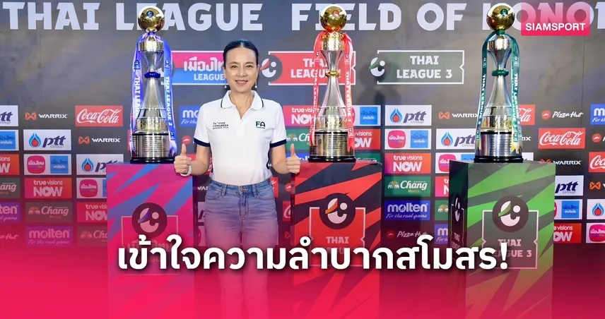 "มาดามแป้ง" อนุมัติจ่ายเงินสนับสนุนงวดสุดท้าย ไทยลีก 2- ไทยลีก3 รวม 30 ล้านบาท