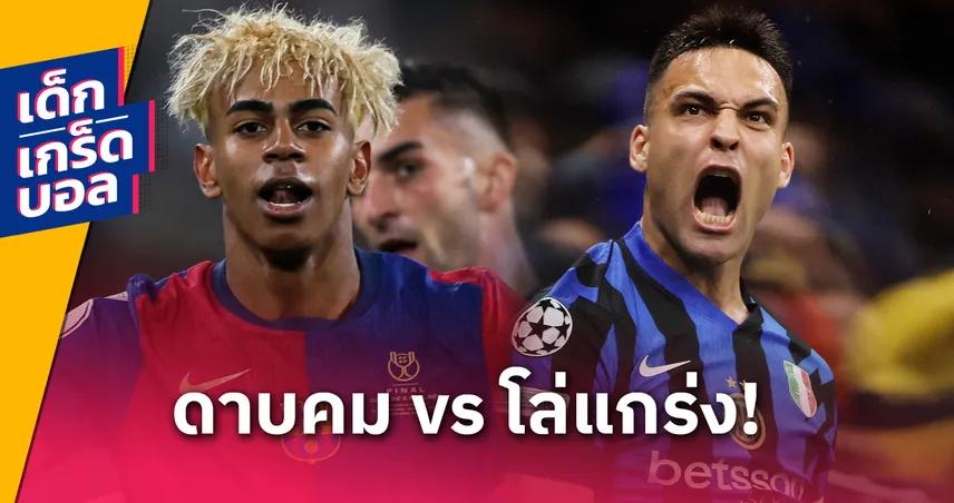  ดาบบาร์ซ่า vs โล่อินเตอร์! เกร็ดก่อนเกม บาร์เซโลน่า พบ อินเตอร์ UCL รอบรองฯ นัดแรก
