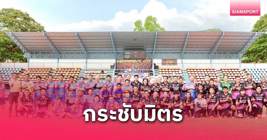  มาดามอ้อม นำทีม ALL STAR KAN ต้อนรับทีม TANIK 984 เตะกระชับมิตร อบอุ่น