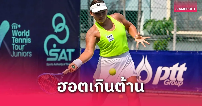 กมลวรรณ ฮอต! ล้มมือฟิลิปปินส์ลิ่วก่อนรองฯ เทนนิส J300 ไทยแลนด์-ไอทีเอฟ บี1