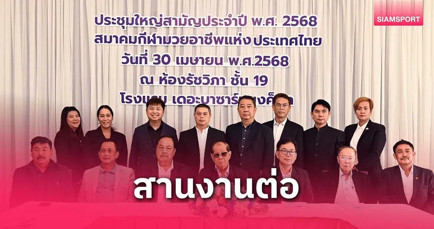 ส.กีฬามวยอาชีพฯ ประชุมใหญ่สามัญปี 68 "สมชาติ" ปักธง สร้างสรรค์มวยรากหญ้าซีซั่น 3