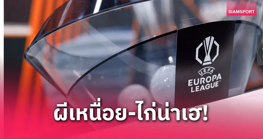 แมนยู เสี่ยงพ่าย บิลเบา! ซูเปอร์คอมพ์ชี้ สเปอร์ส มีลุ้นเฮ ยูโรปา ลีก รอบรองฯ นัดแรก