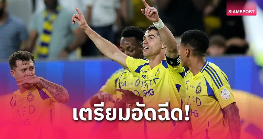 อัล นาสเซอร์ อัดฉีดนักเตะลุยถ้วยเอเชีย เท่าค่าเหนื่อย โรนัลโด้ ชั่วโมงเดียว!