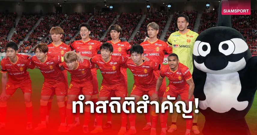 แม้ฟอร์มรูด! นาโงย่า ทำสถิติแฟนบอลสะสมทะลุ 10 ล้านคน ทีมที่ 5 ในประวัติศาสตร์เจลีก