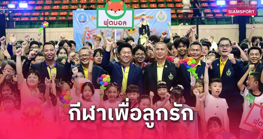 กิจกรรมร้อนนี้มีกีฬาเพื่อลูกรัก ปี 68 สุดคึกคัก เยาวชนกว่า 1,400 คนเข้าร่วม 