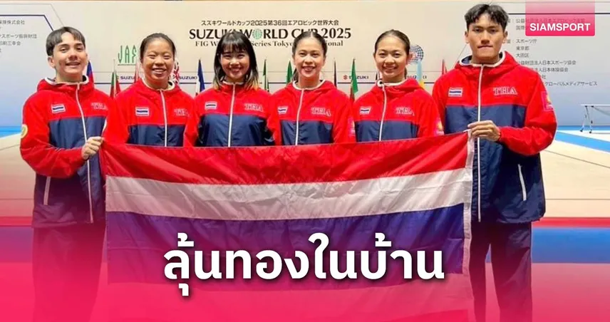 ยิมนาสติกไทยตั้งเป้า 6 ทอง ซีเกมส์ในบ้าน ไม่ประมาทเพื่อนบ้านอาเซียน