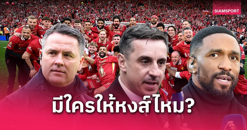 โดนเททั้งกระดาน! ย้อนดู 15 กูรูฟันธงพลาดหลัง ลิเวอร์พูล ซิวแชมป์พรีเมียร์ลีก