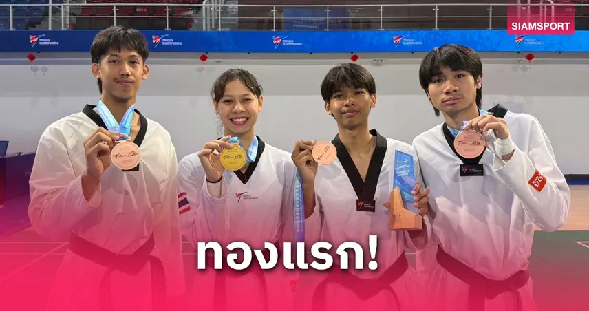 “ใบเตย” ซิวทองรุ่น 62 กก. ศึกเทควันโดเอเชียนคลับ 2024 ทัพไทยกวาดรวม 6 เหรียญ