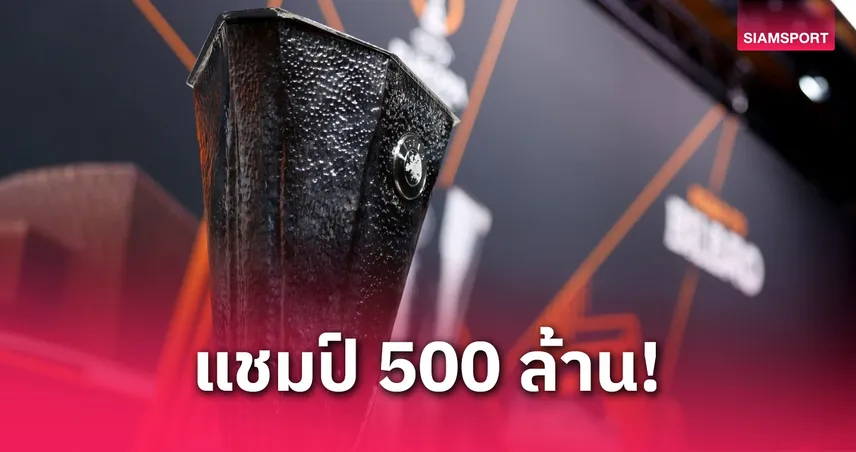 แมนยู–สเปอร์ส ลุ้นรับเท่าไหร่? เจาะเงินรางวัล ยูโรปา ลีก 2024/25  