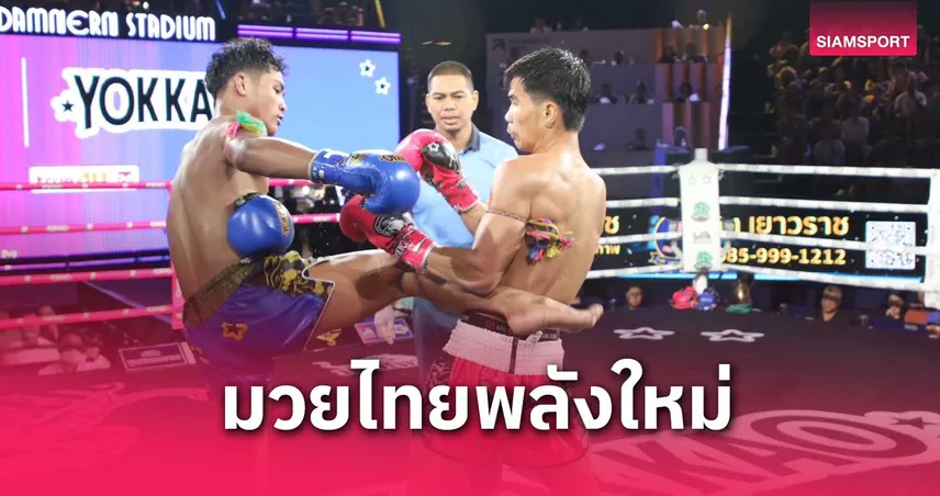 ผลมวย: สตางค์ทอง ย้ำแค้น แมมมอส โชว์ฝีมือเฉียบ คว้าชัยสวยงาม