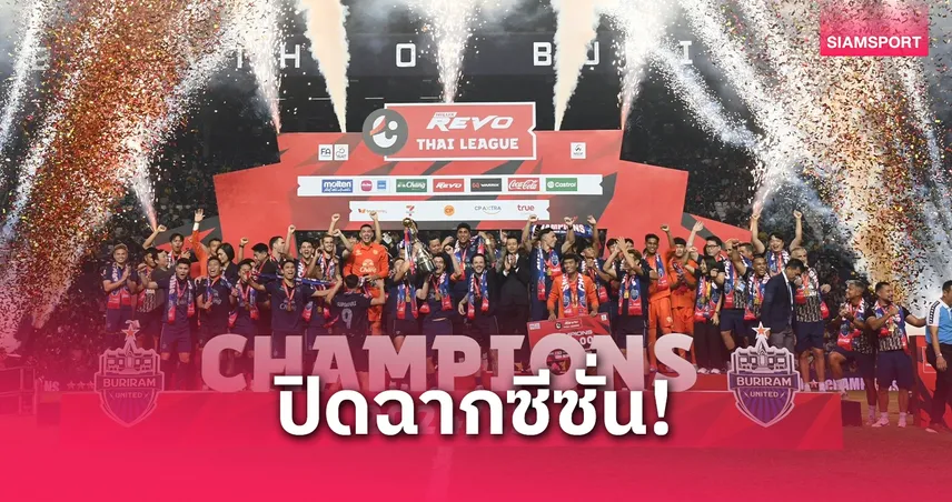 บทสรุปไทยลีก 2024/25: บุรีรัมย์ คว้าแชมป์สมัยที่ 10 กีเญร์เม่ ซิวดาวซัลโว 25 ประตู