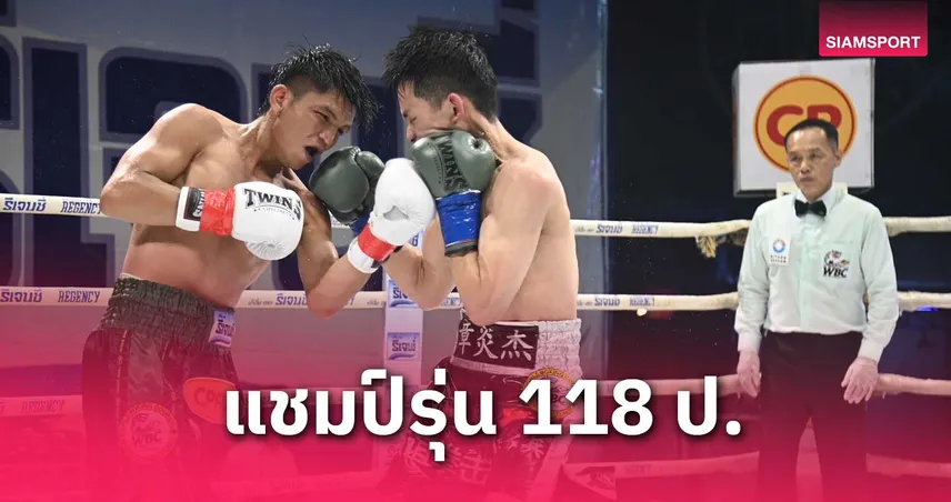 เพชร ซีพีเอฟ ดักต่อยสุดเก๋า คว้าแชมป์ WBC Asia รุ่นแบนตั้มเวต ที่เวทีมวยรังสิต