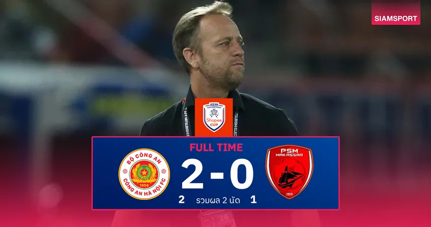 ผลบอล Shopee Cup : กง อัน ฮานอย 2-0 พีเอสเอ็ม (รวม 2-1) มาโน่พาทีมลิ่วชิง รอชนบุรีรัมย์หรือบีจี