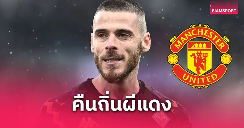 เด เคอา คัมแบ็คโอลด์แทรฟฟอร์ด! แมนยูเปิดบ้านดวลฟิออเรนติน่า เกมปรีซีซั่น