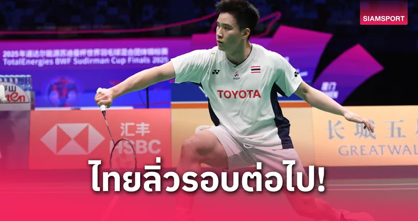 แบดมินตันไทยพ่ายจีน 1-4 คว้ารองแชมป์กลุ่ม A ศึกสุธีรมาน คัพ 2025 