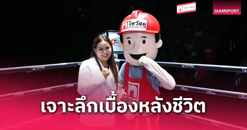"FAIRTEX FIGHT" เปิดปูม 3 ดาวรุ่ง เบื้องหลังชีวิตสุดเข้มข้น ก่อนชิงเข็มขัดระดับโลก