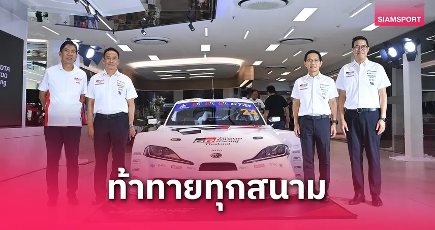 โตโยต้ากาซู เรซซิ่ง ประกาศแผนกลยุทธ์ปี 2025 มุ่งคว้าแชมป์เต็มรูปแบบ