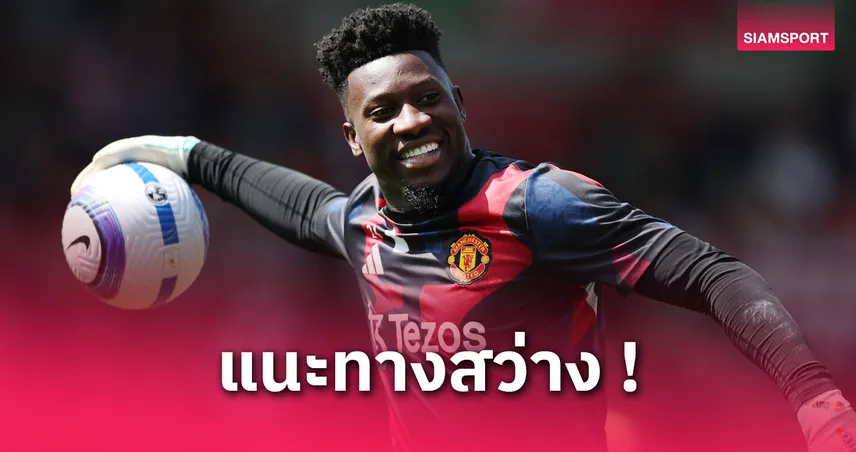 เชอริงแฮม สอนนิ่ม โอนาน่า: หุบปากบ้าง แล้วใช้ฟอร์มตอบแทนในสนาม