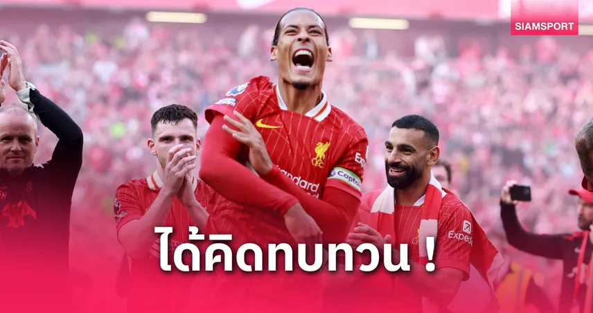 ฟาน ไดค์ เปิดใจ เจ็บหนักเมื่อ 5 ปีก่อนคือจุดเปลี่ยนสำคัญในชีวิต