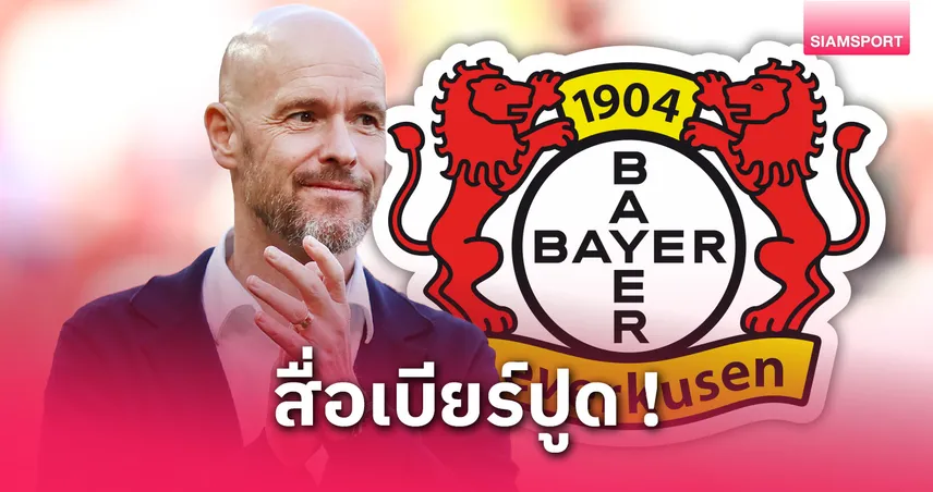 สื่อปูด เลเวอร์คูเซ่น เล็งดึง เทน ฮาก คุมทีมแทน อลอนโซ่ ฤดูกาลหน้า