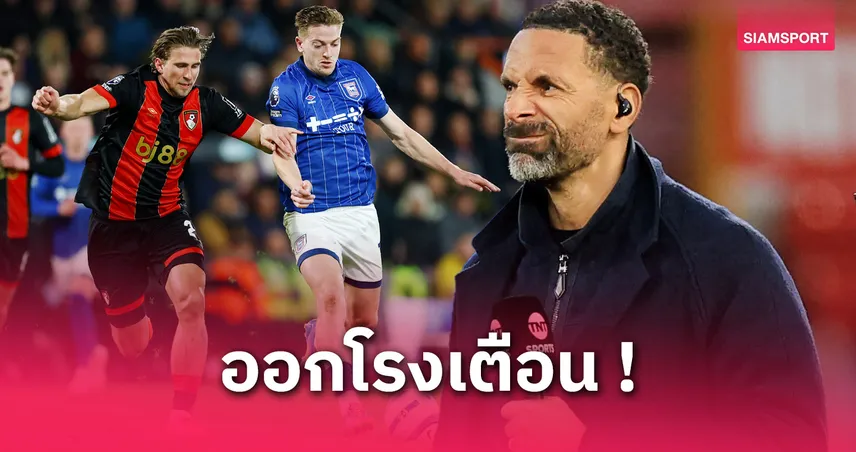 ริโอ เตือน แมนยู! อย่าหลงทางซ้ำเซ็น เลียม ดีแลป แนะคว้าหอกตัวจริงแบ่งเบาภาระ ฮอยลุนด์