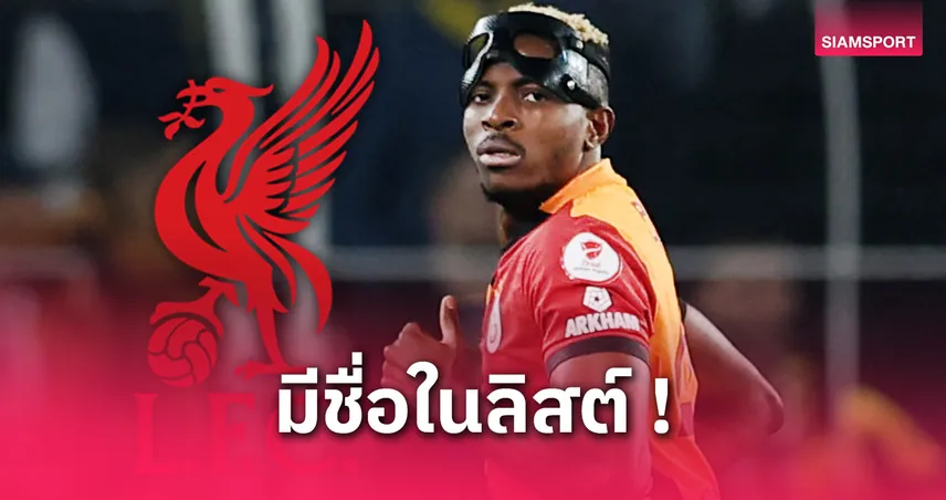 แฟนหงส์มีลุ้น! ลิเวอร์พูล เล็งกระชาก โอซีเมน เสริมหน้าแทน นูนเญซ ซัมเมอร์นี้