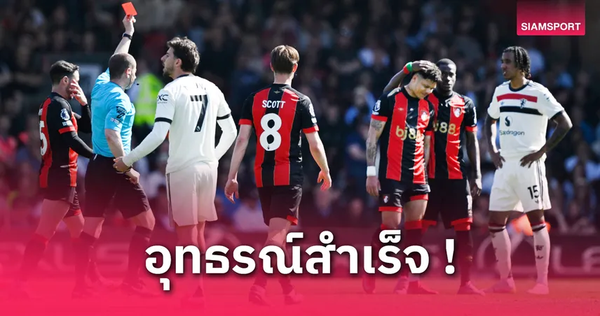 เอวานิลสัน พ้นโทษใบแดงเกมเสมอ แมนยู! เอฟเอโดนจวก VAR ตัดสินผิดอีกแล้ว