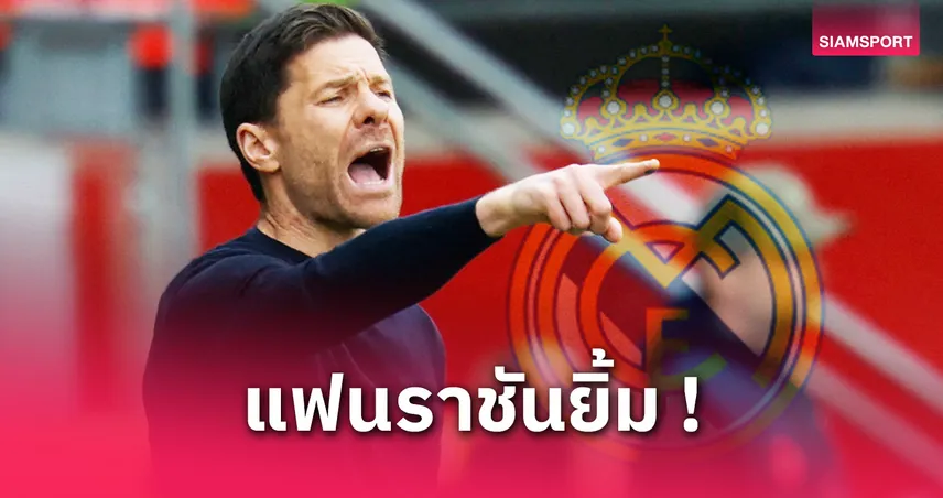  อลอนโซ่เล็งใคร? เปิดชื่อ 3 แข้งเป้าหมายหากโยกคุม เรอัล มาดริด แทน อันเช่