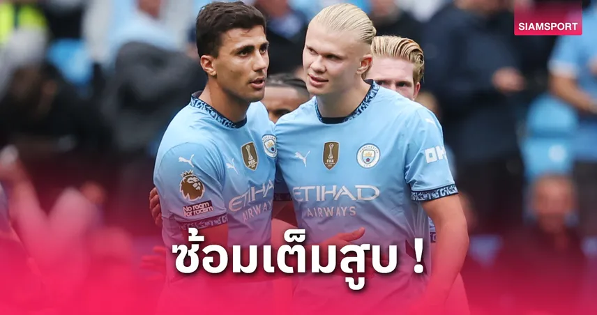 แมนซิตี้ได้เฮ! โรดรี้–ฮาแลนด์ ฟิตคืนซ้อมลุ้นช่วยทีมก่อนลุยสโมสรโลก