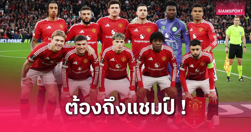 คาด 11 ตัวจริง แมนยู vs แอธ. บิลเบา (1 พ.ค. 68) : อาหมัด-เดอ ลิกต์ สำรอง รอลุ้นเปลี่ยนเกม
