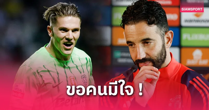  อโมริม ลั่นแมนยูต้องการแข้งมีใจ! ส่อแววเมิน โยเคเรส หลังเจ้าตัวอยากเล่น UCL