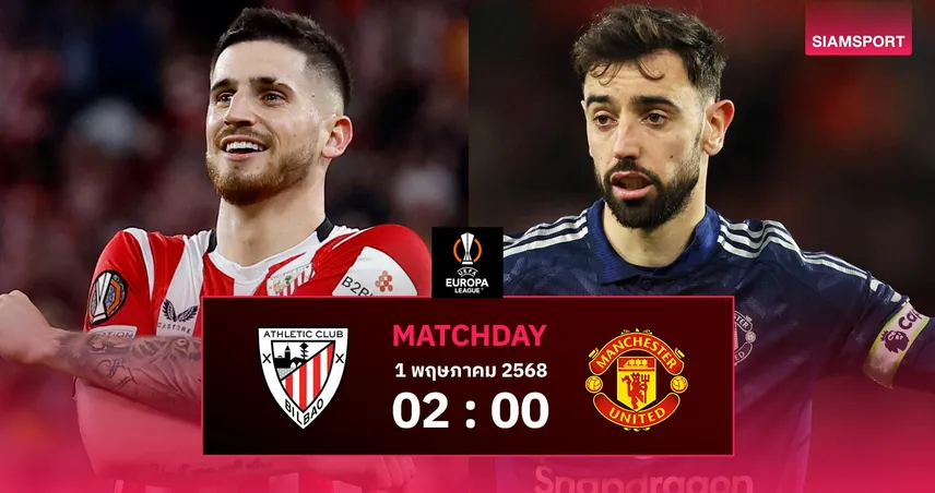 วิเคราะห์บอล แอธ.บิลเบา vs แมนยู (1 พ.ค. 68) : ผีแดงบุกลุ้นแชมป์ยูโรปา+ตั๋ว UCL