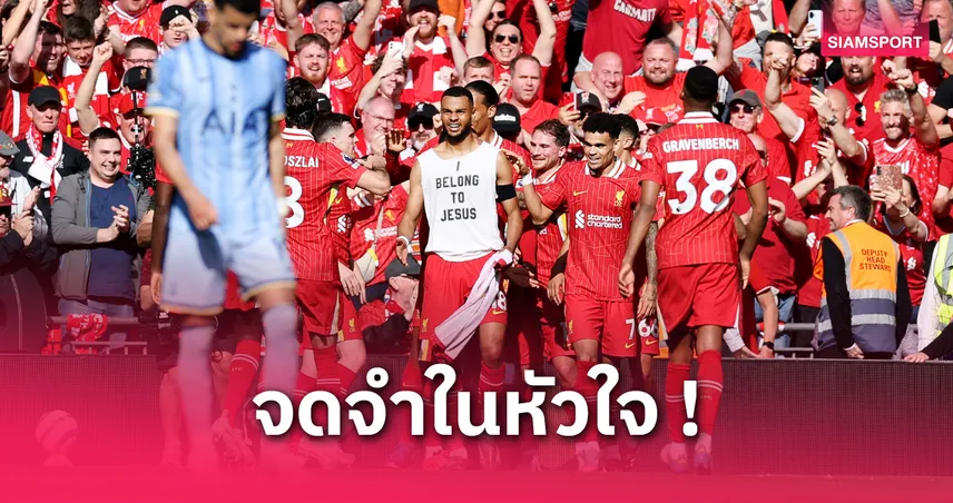 10 โมเมนต์พา ลิเวอร์พูล เถลิงแชมป์พรีเมียร์ลีก 2024/25 