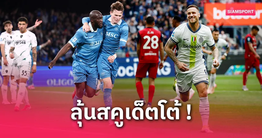ลุ้นแชมป์เซเรีย อา! เทียบ 4 เกมสุดท้าย นาโปลี vs อินเตอร์ ใครได้เปรียบ?