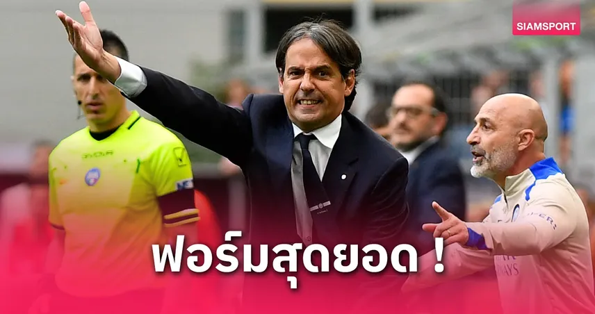 อินซากี้ ภูมิใจแข้งอินเตอร์! เสียดายชวดซิวชัยบุกเสมอบาร์ซ่า 3-3