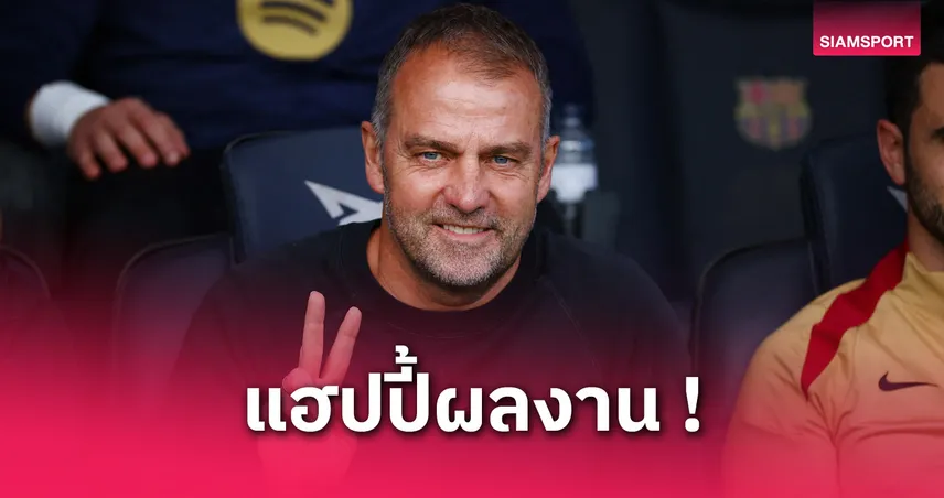 ฟลิค พอใจฟอร์มบาร์ซ่า! ชมลูกทีมฮึดไล่เจ๊าอินเตอร์ 3-3 เกมตัดเชือก UCL