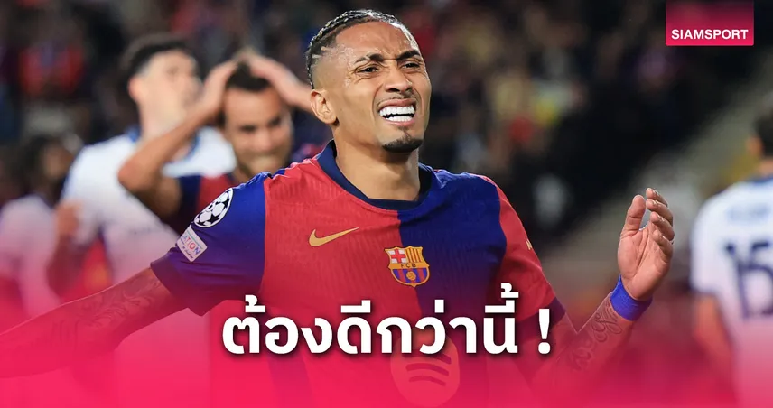 ราฟินญ่า เปิดใจหลังบาร์ซ่าไล่เจ๊าอินเตอร์ 3-3 ศึกตัดเชือก UCL
