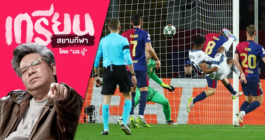 บาร์เซโลน่า เจ๊า อินเตอร์ ศึกอภิมหายุทธ์ เกมคุณภาพ ใครไม่ได้ดู ถือว่าพลาด